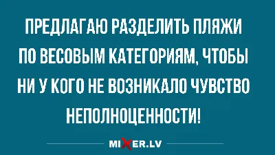 Анекдоты прикольные и пора уже доставать летние шорты | Mixnews