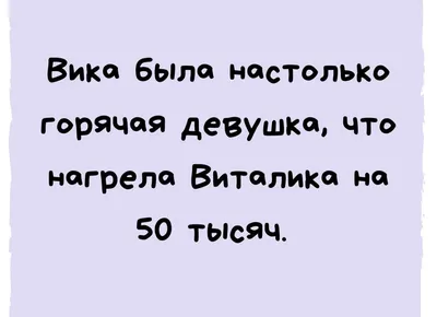 Я НАТАШЕ СКАЗАЛ: С ДНЁМ РОЖДЕНИЯ ВИКА... - Такого вы еще не видели :) /  АйДаПрикол :) | Картинки смех, Самые смешные цитаты, Юмористические цитаты