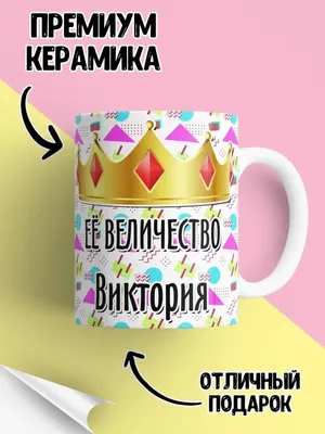 LAS-SHOP Кружка прикол в подарок с именем Виктория