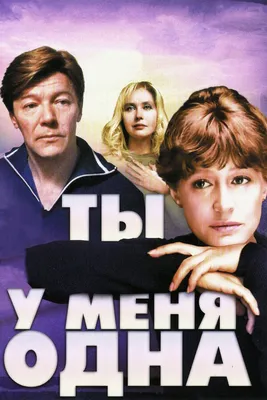 Ты у меня одна, 1993 — описание, интересные факты — Кинопоиск