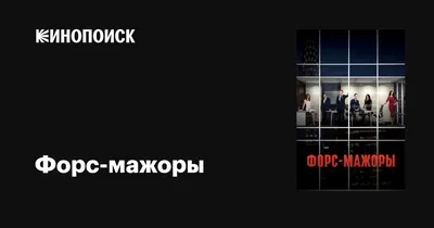 Форс-мажоры (сериал, 1-9 сезоны, все серии), 2011-2019 — описание,  интересные факты — Кинопоиск