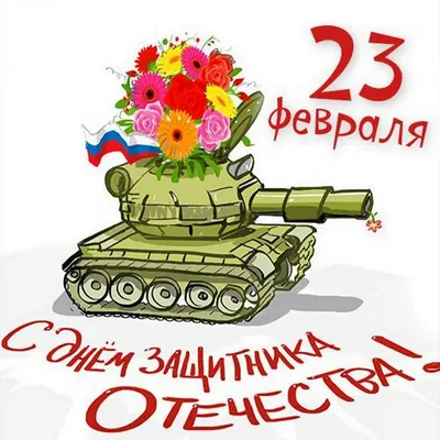 90 открыток на 23 февраля скачать бесплатно