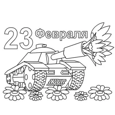 Плакат «С 23 февраля!», Se Va. В теме «23 февраля». Карикатуры, комиксы,  шаржи