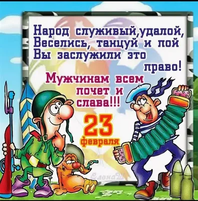 Прикольные поздравления с 23 февраля с юмором: в прозе и стихах, для мужа,  сына, папы, дедушки, друга, коллеги | Праздник для всех