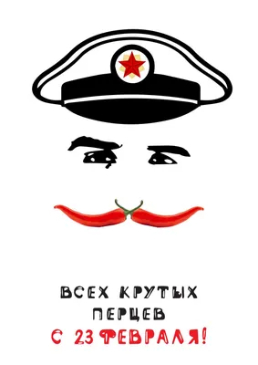 Прикольные открытки с  мужчинам 🚩 С Днём Защитника  Отечества скачать открытки