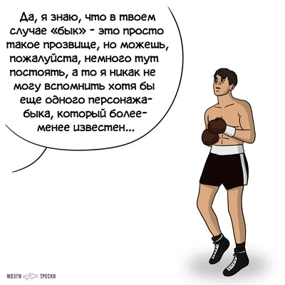 быки / прикольные картинки, мемы, смешные комиксы, гифки - интересные посты  на JoyReactor / новые посты - страница 7