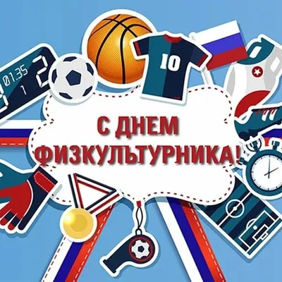 Смешные с днем физкультурника [46 картинок]