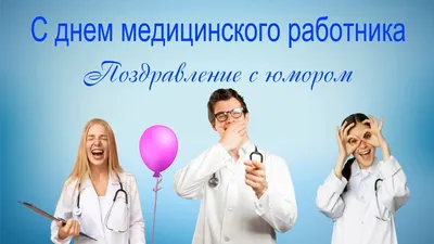 Прикольные открытки с днем медика, медицинского работника скачать бесплатно