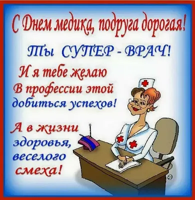 С Днём медицинского работника! Медицинский юмор. - YouTube