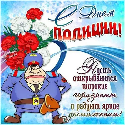 День полиции 10 ноября: прикольные и необычные картинки к празднику - МК  Новосибирск