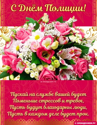 Открытка с Днём Полиции, с коротким поздравлением в стихах • Аудио от  Путина, голосовые, музыкальные