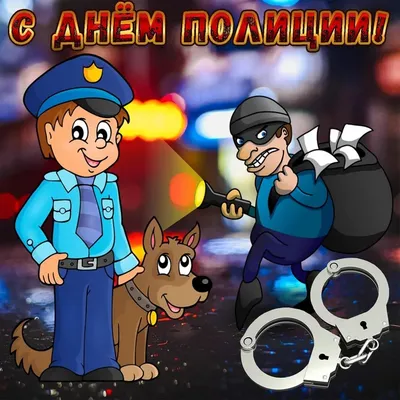 День полиции  года (260 открыток и картинок)