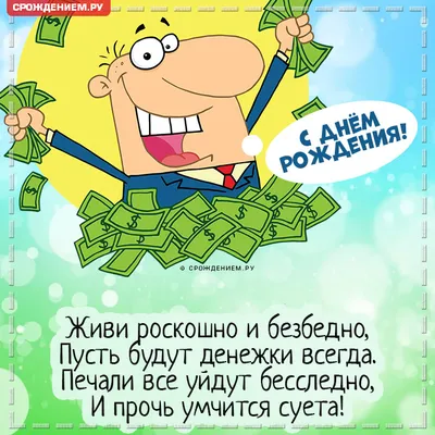 Смешная открытка с Днём рождения, с весёлым мужичком с деньгами • Аудио от  Путина, голосовые, музыкальные