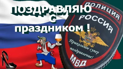 Поздравление С Днем Полиции! Прикольное и классное. - YouTube