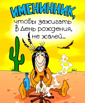 Прикольные картинки "С Днем Рождения!" для мужчины (199 шт.)