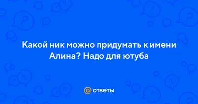 Смешные С Именем Алина картинки