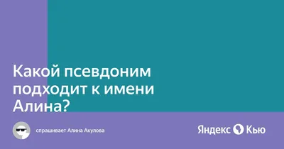 Открытки и прикольные картинки с днем рождения для Алины, Алинки и Алиночки