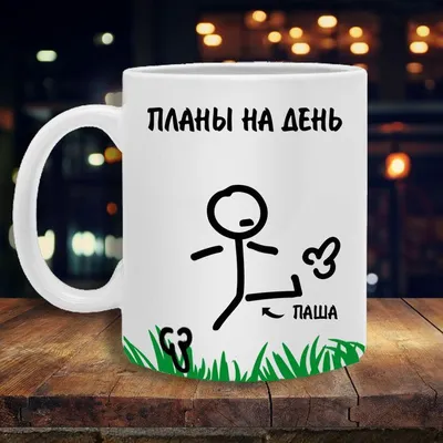 Чашка для чая Printshok "Кружка планы на день с именем Паша", 330 мл -  купить по доступным ценам в интернет-магазине OZON (917752764)
