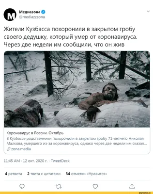 Медиазона О @mediazzzona Жители Кузбасса похоронили в закрытом гробу своего  дедушку, который ум / ошибочка вышла :: коронавирус :: дед :: выживший ::  COVID-19 (2019-nCoV, уханьский коронавирус, китайская чума) / смешные  картинки