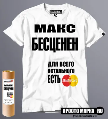 Футболки с именем Максим