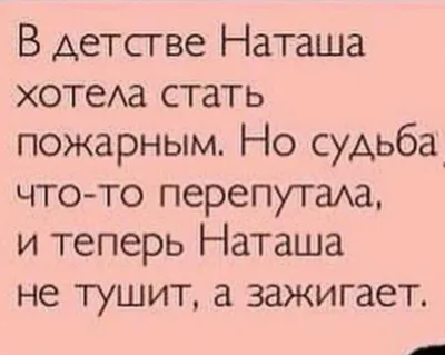 Картинки с надписью наташа где ты (48 фото) » Юмор, позитив и много смешных  картинок