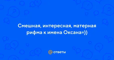 Смешные с именем оксана картинки