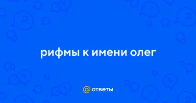 С днем рождения Олег открытки - 70 фото