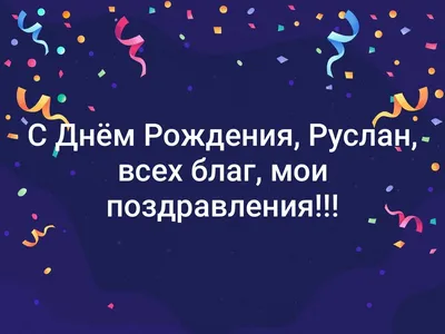 Смешные с именем руслан картинки