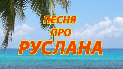 Песня про Руслана - YouTube