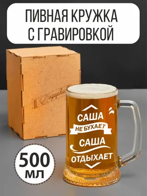 Кружка пивная Подарки для пива, для глинтвейна "Саша не бухает Саша  отдыхает", 500 мл - купить по низким ценам в интернет-магазине OZON  (699608516)