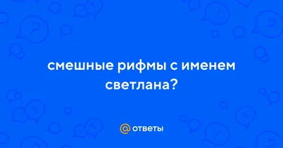 Прикольные картинки про Свету (30 картинок) ⚡ Фаник.ру