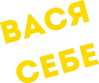 Вася не в себе (фильм, 2023) смотреть онлайн в хорошем качестве HD (720) /  Full HD (1080)