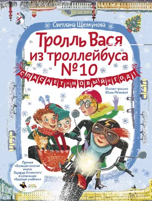 Книга Тролль Вася из троллейбуса № 10 спасает Новый год! (Щелкунова С.А.,  АСТ, ISBN 978-5-17-157904-3) - купить в магазине Чакона