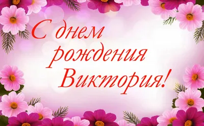 Открытки "Вика, с Днем Рождения!" (100 шт.)