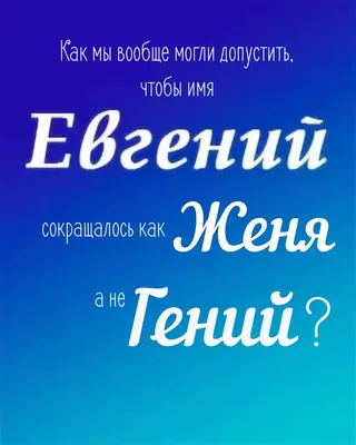 если ваше имя женя / смешные картинки и другие приколы: комиксы, гиф  анимация, видео, лучший интеллектуальный юмор.