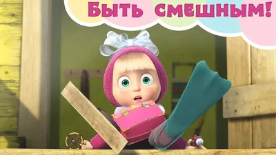 Мультфильм "Маша и Медведь". Смешные отзывы иностранцев | Записки старого  кинокритика | Дзен