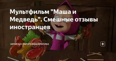 Смешные с машей картинки