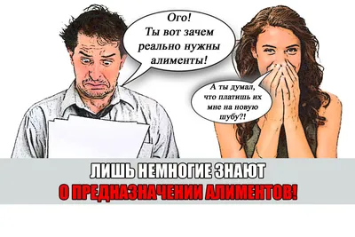 Зачем нужны алименты и почему они не работают? Это вы не услышите от  мужчины-юриста… | Право Суда | Дзен