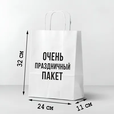 Упаковка с надписью "Очень праздничный пакет", размер 24х11х32 см (бумажный  белый универсальный подарочный пакет с приколом и плетеными кручеными  ручками) - купить по выгодной цене в интернет-магазине OZON (1250080926)