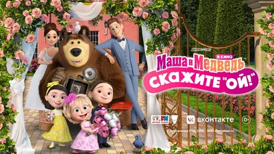 Маша и Медведь в кино: Скажите «Ой!» (2023) - «Вы за нами? А мы за мечтой!  Сказ о том как Мишка чуть не сошел с ума, а Машка отрывалась от души в