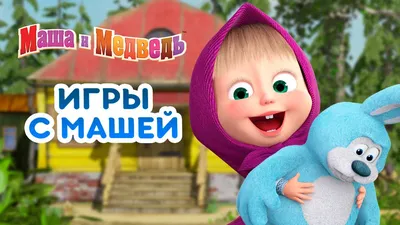 Маша и Медведь - Маша + каша 😋🥣(Серия 17) - YouTube