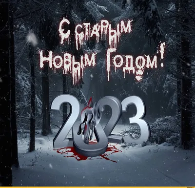 Старый Новый год 2023: красивые и прикольные открытки с праздником - МК  Новосибирск