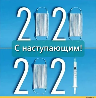 с наступающим / смешные картинки и другие приколы: комиксы, гиф анимация,  видео, лучший интеллектуальный юмор.