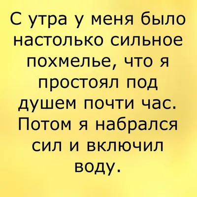 с похмелья / смешные картинки и другие приколы: комиксы, гиф анимация,  видео, лучший интеллектуальный юмор.