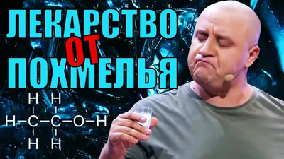 Лекарство от похмелья! Как избавиться от похмелья и убрать алкогольное  отравление? Юмор 2021 - YouTube