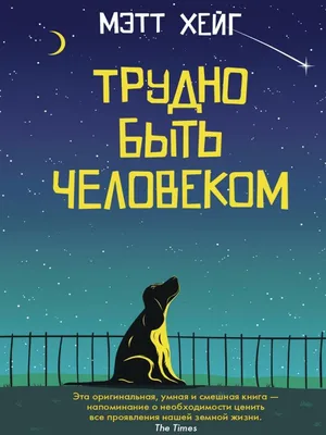 9 июля в  в культурном пространстве «Библиотека» состоится обсуждение  «Трудно быть человеком» Мэтта Хейга с клубом «Книжное похмелье» 16+ -Ещё