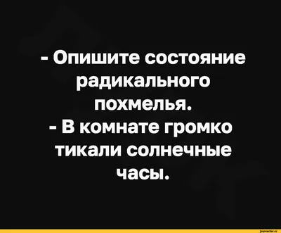 Анекдоты и Юмор | СМЕШНОЙ АНЕКДОТ ПРО ЖЕНУ С ПОХМЕЛЬЯ! | Дзен