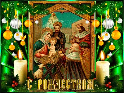 Лучшие открытки с Рождеством Христовым (96 ФОТО) в 2023 г | Рождество,  Открытки, Рождество христово