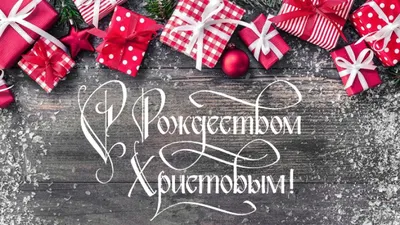 С Рождеством Христовым 2018: прикольные поздравления с праздником для  родных и близких - Телеграф