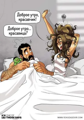 Супруги из Израиля рисуют комиксы о прелестях семейной жизни | Funny  couples memes, Relationship comics, Funny relationship memes